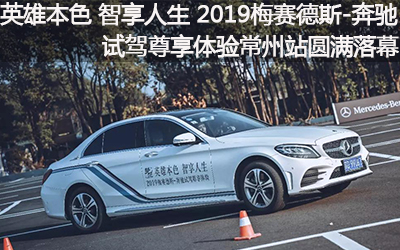 【臥試駕】英雄本色 智享人生丨2019梅賽德斯-奔馳試駕尊享體驗(yàn)常州站圓滿落幕