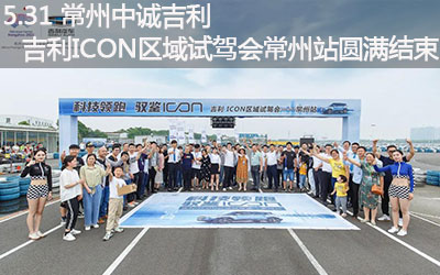 【臥試駕】吉利ICON 區(qū)域試駕會(huì) 常州站圓滿結(jié)束