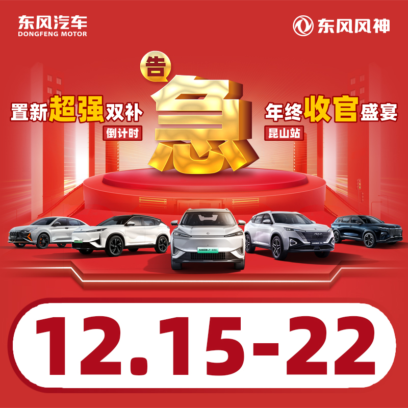 12.22東風(fēng)風(fēng)神 置新超強(qiáng)雙補(bǔ) 年終收官盛宴-昆山站