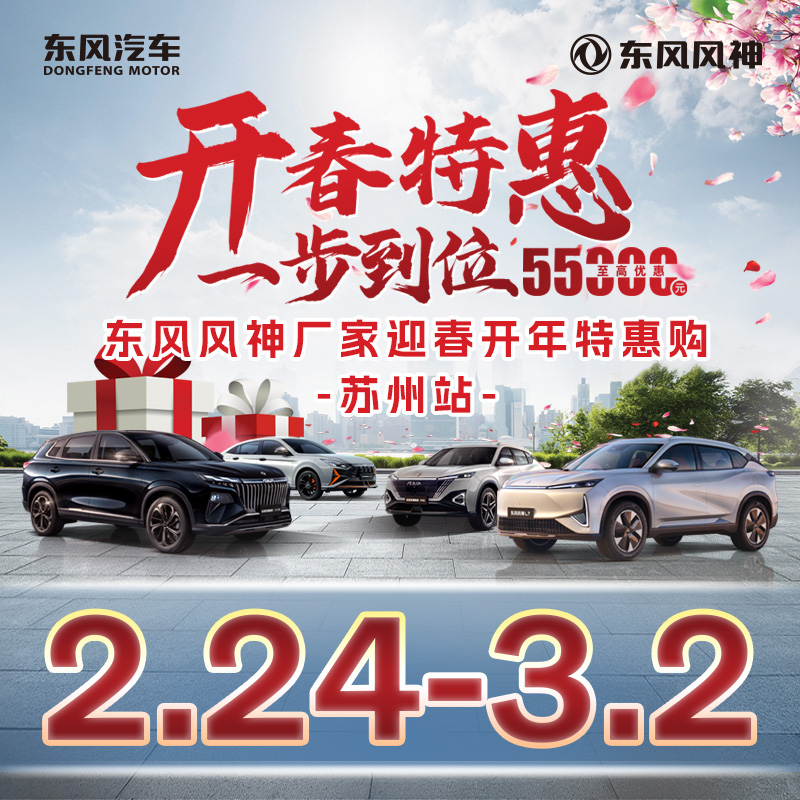 03.02開春特惠 一步到位 東風(fēng)風(fēng)神廠家迎春開年特惠購-蘇州站